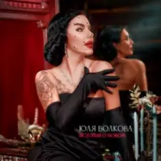 Юля Волкова — История о новом