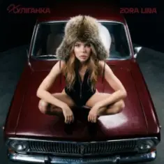 Zora Lina — Туз бубновий