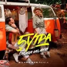 5УТРА — Белая полоса