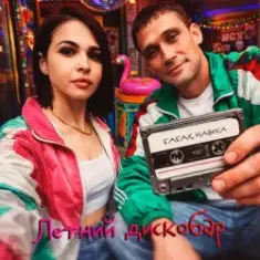 Бабах & НАФИСА — Летний дискобар