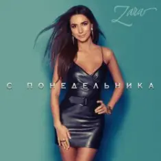 Zara — С понедельника