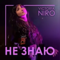 Victoria Niro — Не знаю