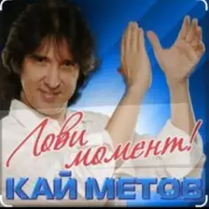 Кай Метов — Лови момент