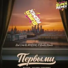 NILETTO & Татьяна Буланова — Первыми (Red Line & M1CH3L P Radio Remix)