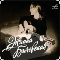 Жанна Бичевская — Русский марш