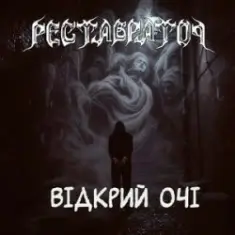 Реставратор — Відкрий очі