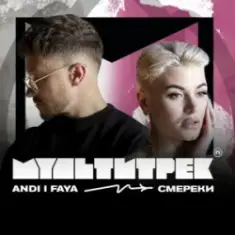 ANDI & FAYA & МУЛЬТИТРЕК — СМЕРЕКИ
