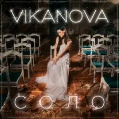 VIKANOVA — СОЛО