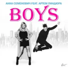 Анна Семенович feat. Артём Пиндюра — Boys