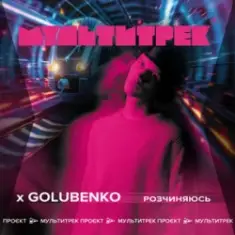 Golubenko feat. Мультитрек — Розчиняюсь