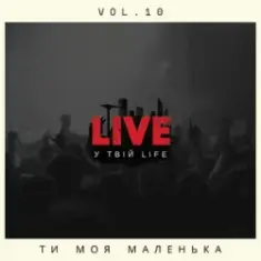 LIVE у твій LIFE — Ти моя маленька