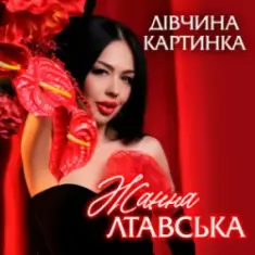 Жанна Лтавська — Дівчина Картинка