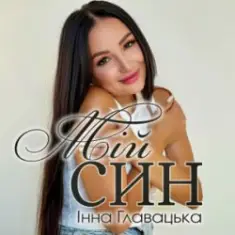 Інна Главацька — МІЙ СИН