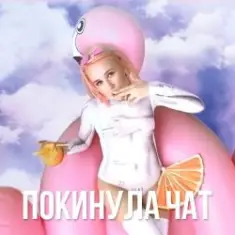 Клава Кока — Покинула Чат