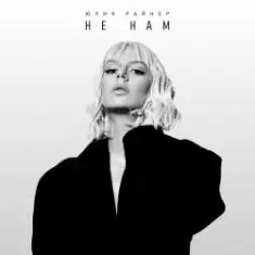 Юлия Райнер — Тонем