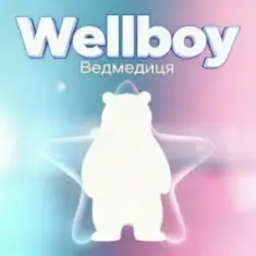 Wellboy — Ведмедиця