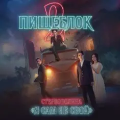 Стереополина — Я Сам Не Свой (OST ''Пищеблок 2'')