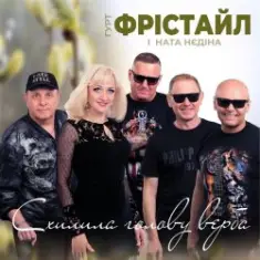 Фрістайл — Схилила голову верба