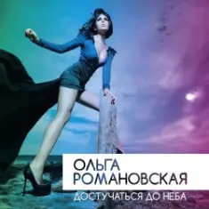 Ольга Романовская — Достучаться до неба