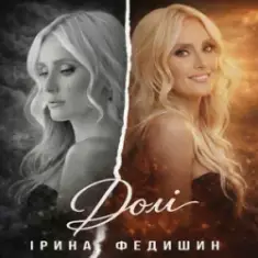 Ірина Федишин — Долі