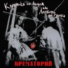 Крематорий — Женщины города роз