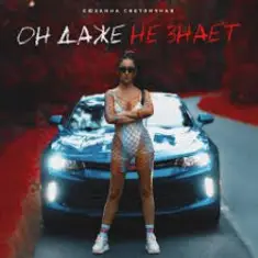 Сюзанна Светличная — Он даже не знает (Music B Remix)