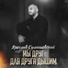 Ярослав Сумишевский — Мы друг для друга дышим