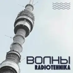 radiotehnika — Каждое Утро - Война
