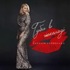 Наталья Бучинская — Даруй мені квіти