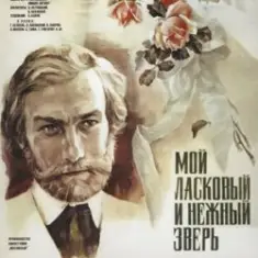 К/Ф "Мой ласковый и нежный зверь" — Вальс