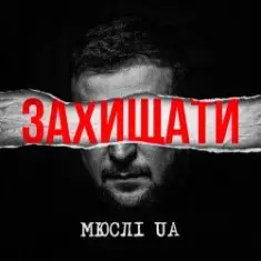Мюслі UA — Захищати