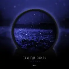 Тайпан — Там Где Дождь