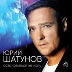 Юрий Шатунов — Не спорь со мной