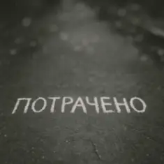 Sizor & The Svarka — Потрачено