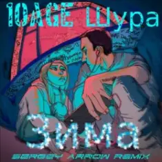 10AGE & Шура — Зима