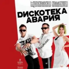 Дискотека Авария — Пей Пиво