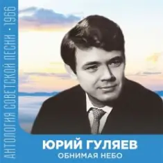 Юрий Гуляев — Обнимая небо