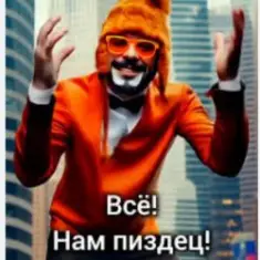 Стоп Кард — Нам пиздец