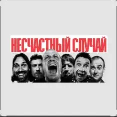 Несчастный случай — Зачем Герасим утопил Му-му