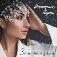 Маргарита Позоян — Заметёт зима