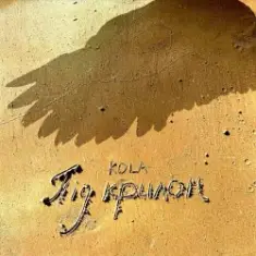 Kola — Під крилом