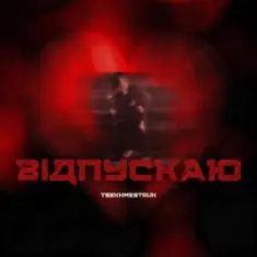 TSEKHMESTRUK — Відпускаю