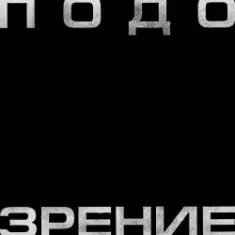 Кровосток — Подозрение