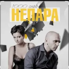 Непара — Любовь, которая была