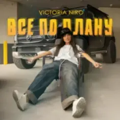 Victoria Niro — Все по плану