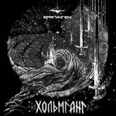 Брагингем — Волки