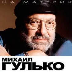 Михаил Гулько — Костер давно погас