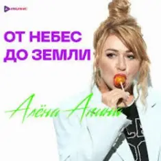 Алёна Апина — Снежная королева