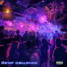 CHICY FUNK — Вечір обіцянок