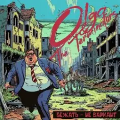 Olga & The Terminators — Бежать - не вариант